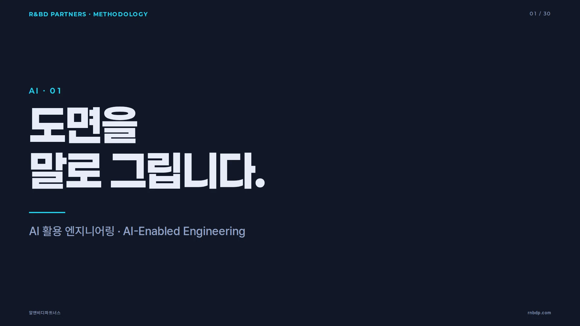 AI 활용 엔지니어링 방법론 커버 슬라이드