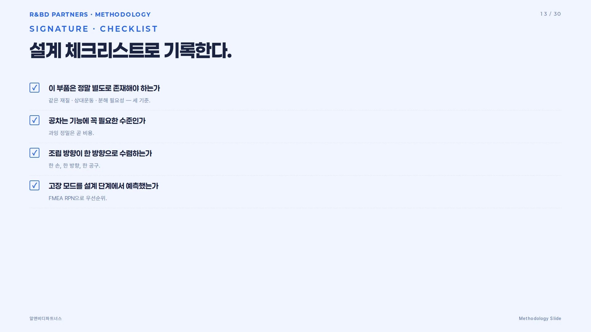DFX 설계 체크리스트 시그니처