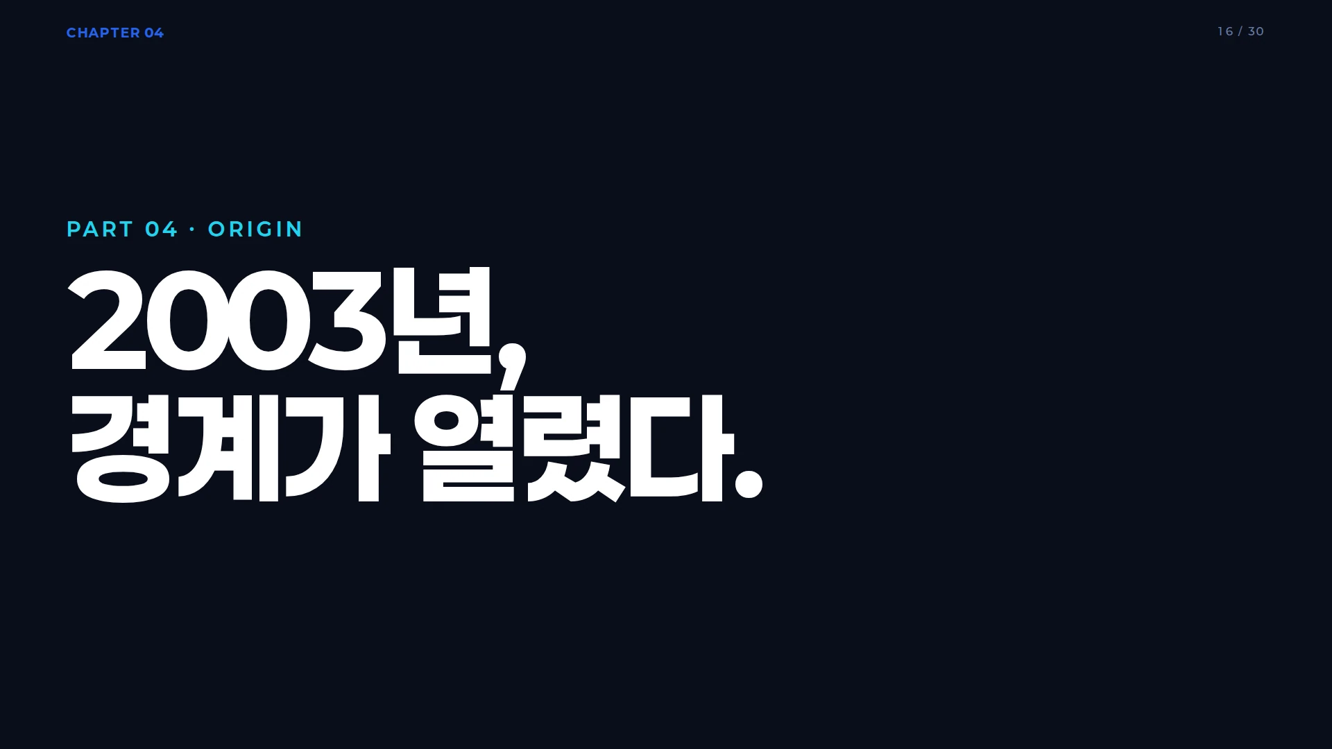 개방형 혁신 연혁 타임라인 — 2003 Chesbrough, 2006 P&G, 2010s 플랫폼 확산, 현재