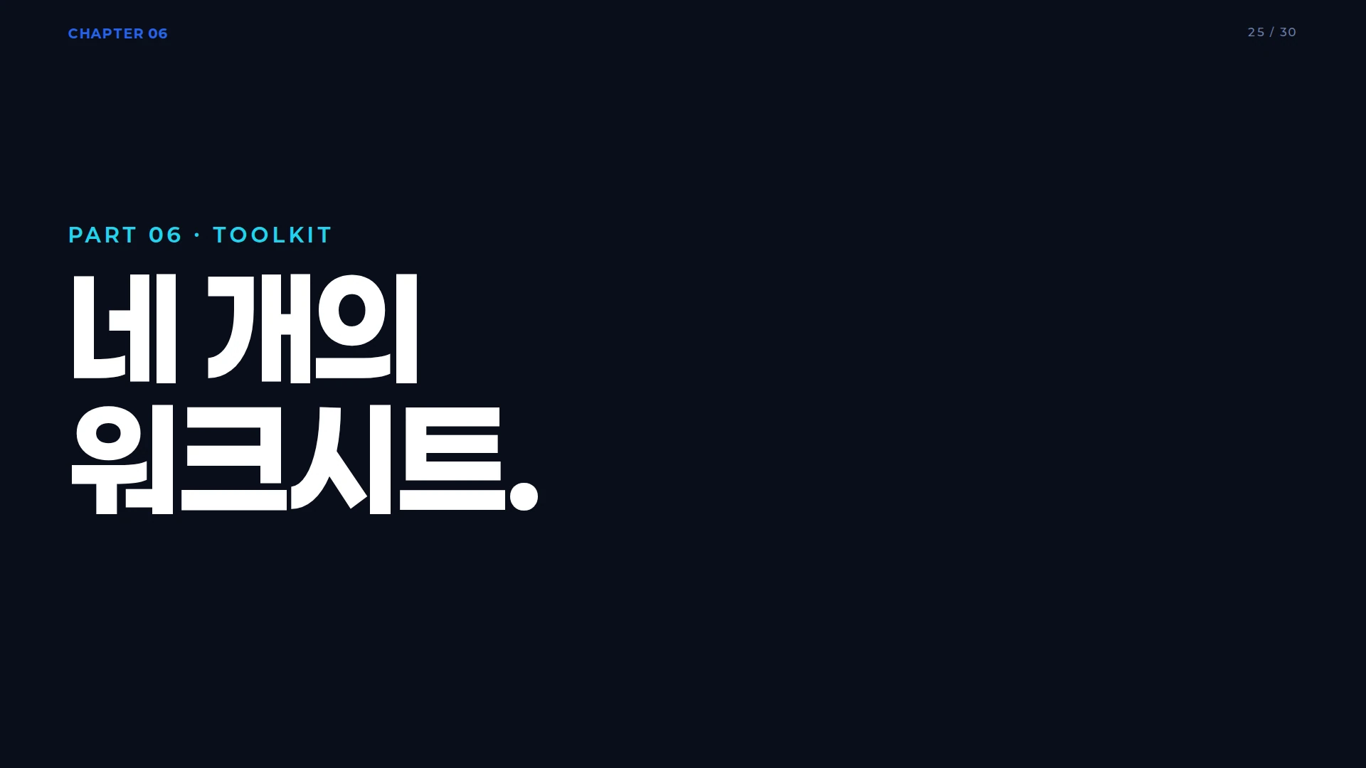 플랫폼·모듈러 설계 네 가지 핵심 도구 개요