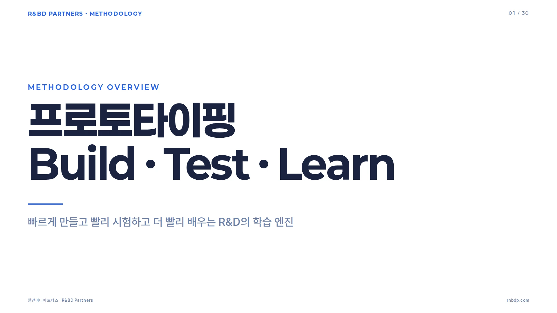 프로토타이핑 방법론 커버 슬라이드
