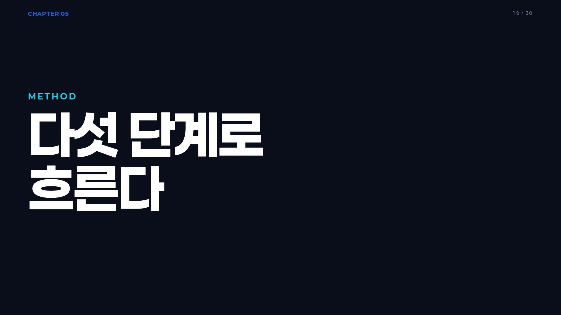 로버스트 엔지니어링 5단계 프로세스 체인