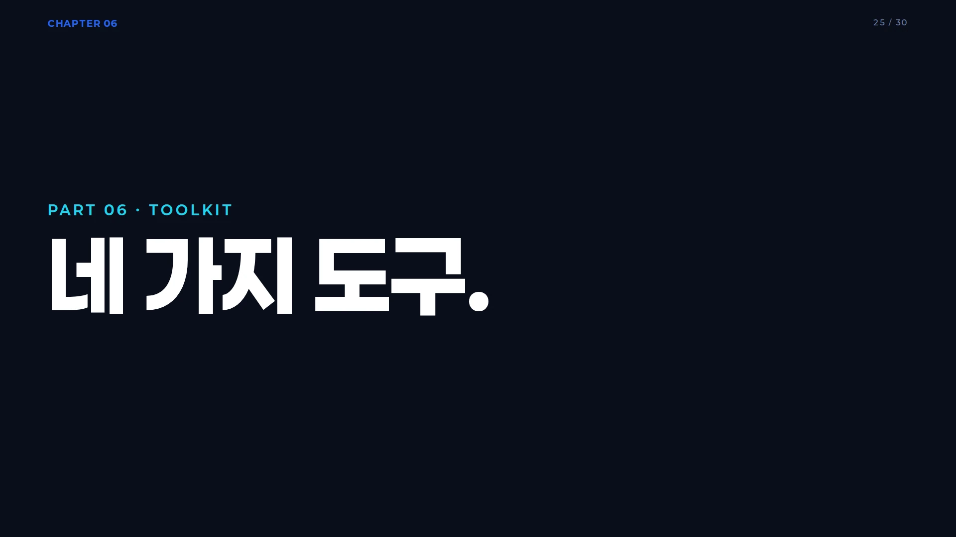 TRM 도구 섹션 디바이더