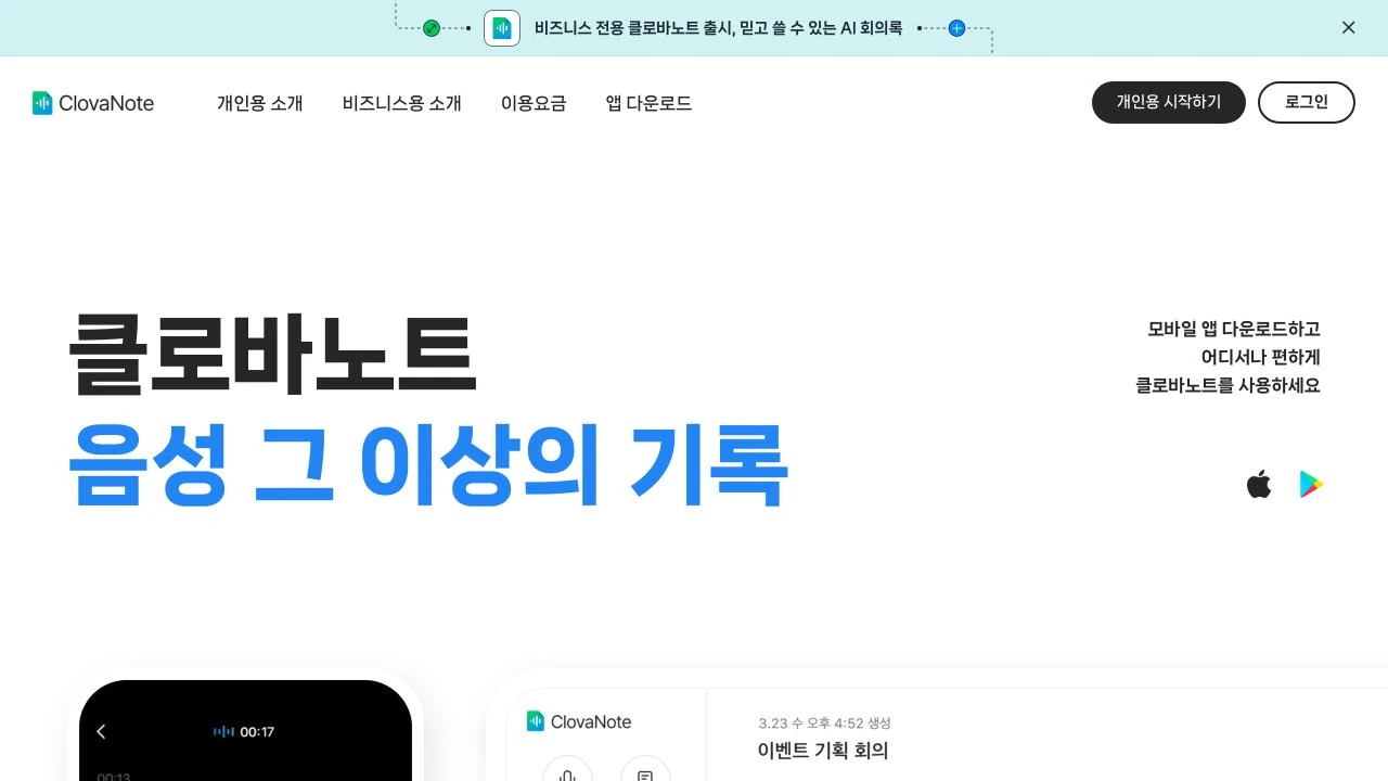 네이버 클로바노트 — AI 음성 회의록 썸네일