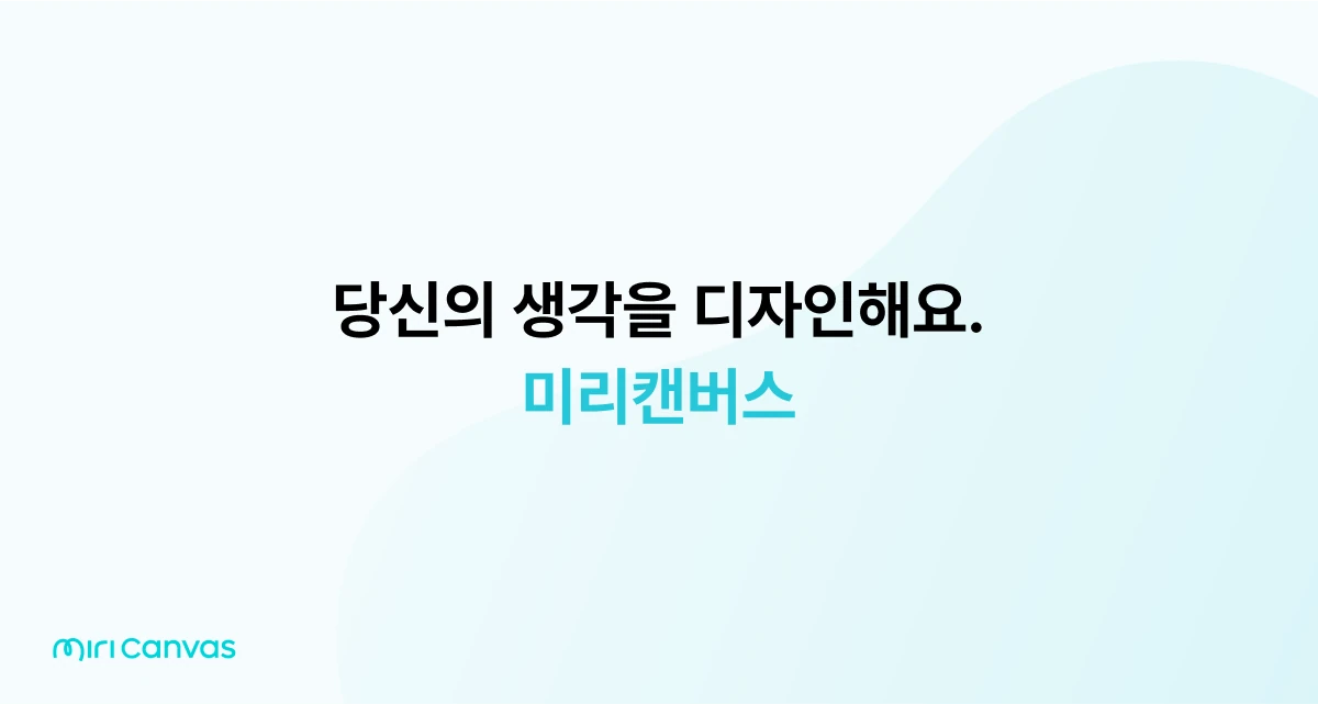 미리캔버스 — 한국어 디자인 도구 썸네일